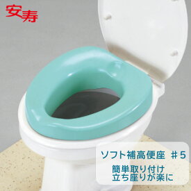 アロン化成 安寿 ソフト補高便座 ＃5 補高5cm 535-255 抗菌便座 【送料無料】 置くだけ簡単 立ち上がりが楽に