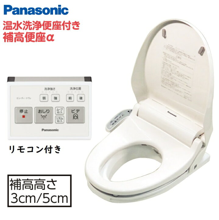 楽天市場】温水洗浄便座付き 補高便座α 補高3cm / 5cmタイプ リモコン 