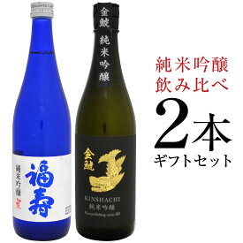 母の日 プレゼント 純米吟醸 飲み比べ 2本ギフトセット 福寿(ノーベル賞晩餐会酒) ＆ 金鯱 各720ml【神戸酒心館・盛田金しゃち酒造】誕生日 内祝い 御祝 お供え 國酒・日本酒◆送料無料対象外地域有