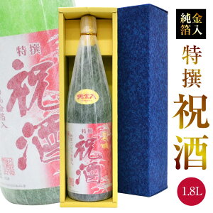お歳暮 誕生日プレゼント 名城酒造 祝い酒 ギフト 特撰 祝酒 純金箔入り【BOX入・送料込】おめでたい金粉入りお酒 1800ml×1本 地鎮祭・上棟式・日本酒・國酒・地酒 出産内祝い お返し お供え