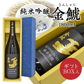 母の日 プレゼント 純米吟醸 “金鯱” 1800ml 【ギフトBOX入り】金しゃち 愛知の地酒 誕生日 内祝い 御祝 お供え お祝い・御礼・出産内祝い等に!! ◆送料無料対象外地域有