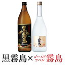 人気沸騰! 芋焼酎 飲み比べ 2本 ギフトセット 黒霧島×ゴールドラベル「霧島」父の日プレゼント 父の日ギフト お中元 内祝 黒霧島900ml25度 霧島ゴール...