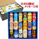 <父の日ギフト ビール 限定特製セット>【送料無料・完全数量限定】プレミアム・クラフトビール&定番ビール 国産ビール 豪華バラエティ 飲み比べ ビールギフト18...
