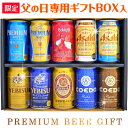 <父の日ギフト ビール 限定特製BOX>【送料無料・完全数量限定】【限定・復刻特製エビス】限定ビール アサヒ ジャパンスペシャル・涼夏の香り等、 10本×350...
