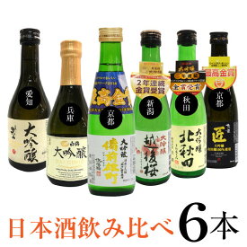 母の日 プレゼント ◆ギフト用◆ 金賞受賞酒入り 六蔵元 大吟醸酒 飲み比べセット 贅沢＆こだわりの豪華・夢の競演 300ml×6本 ギフトセット 日本酒/地酒 誕生日 内祝い 御祝 お供え ◆送料無料対象外地域有