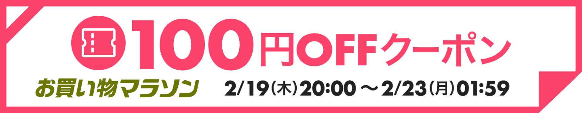 お買い物マラソンで使える100円OFFクーポン