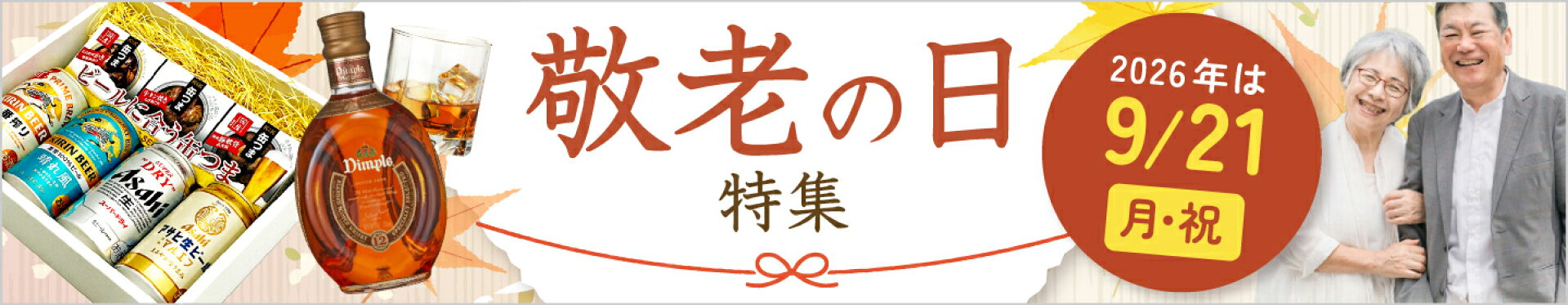 敬老の日