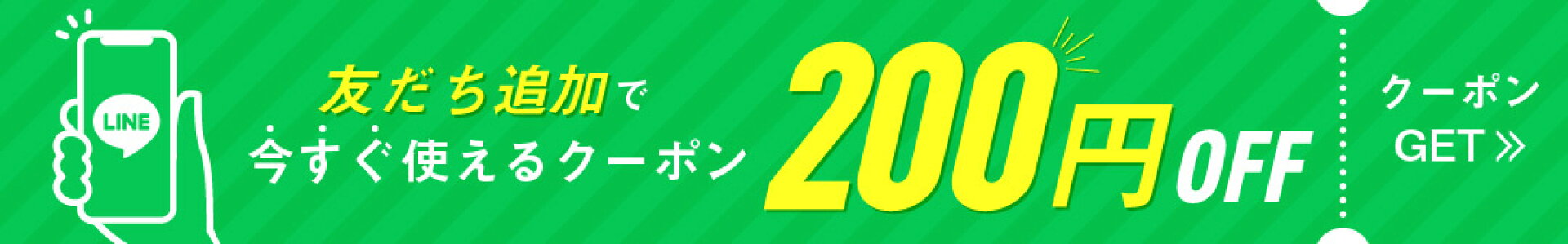 LINE登録でクーポンゲット！