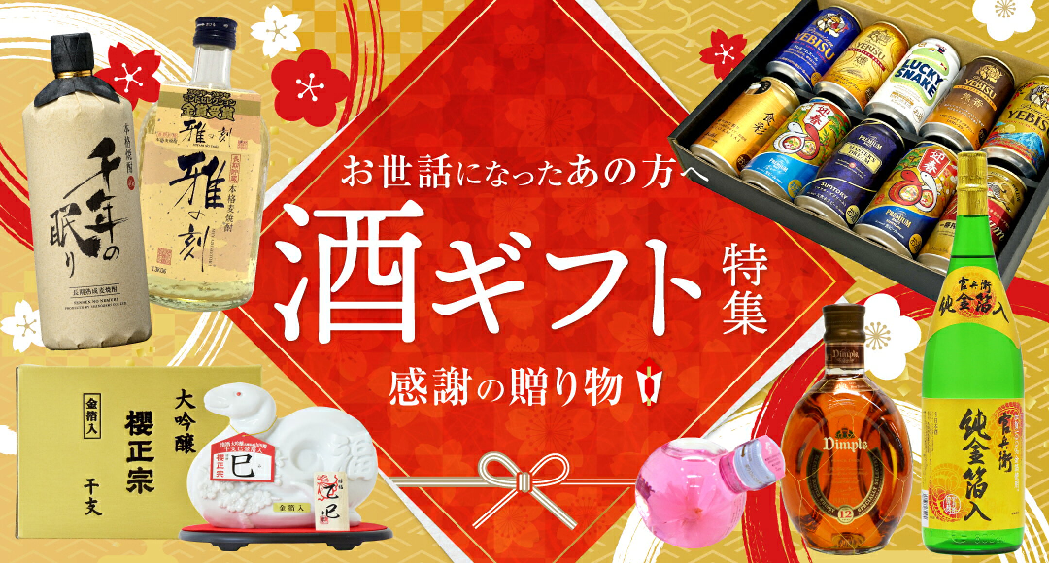 酒ギフト特集