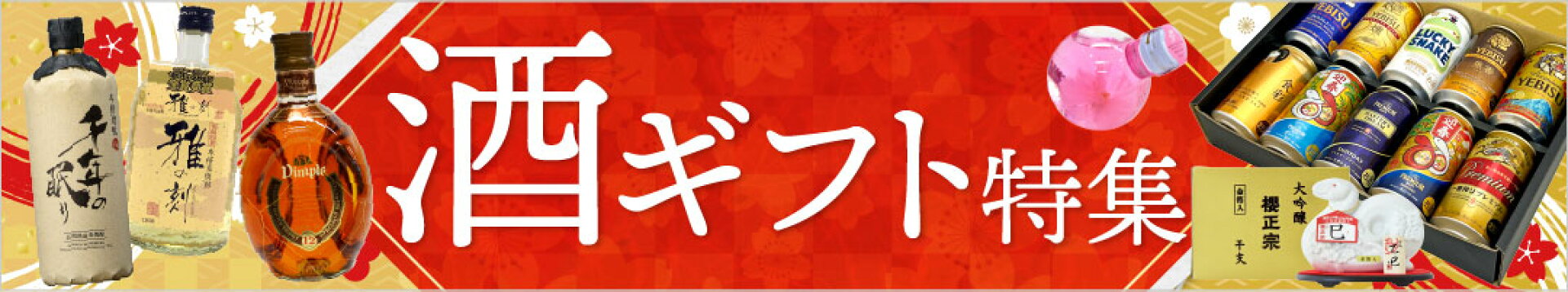 酒ギフト特集　お世話になったあの方へ感謝の贈り物を・・