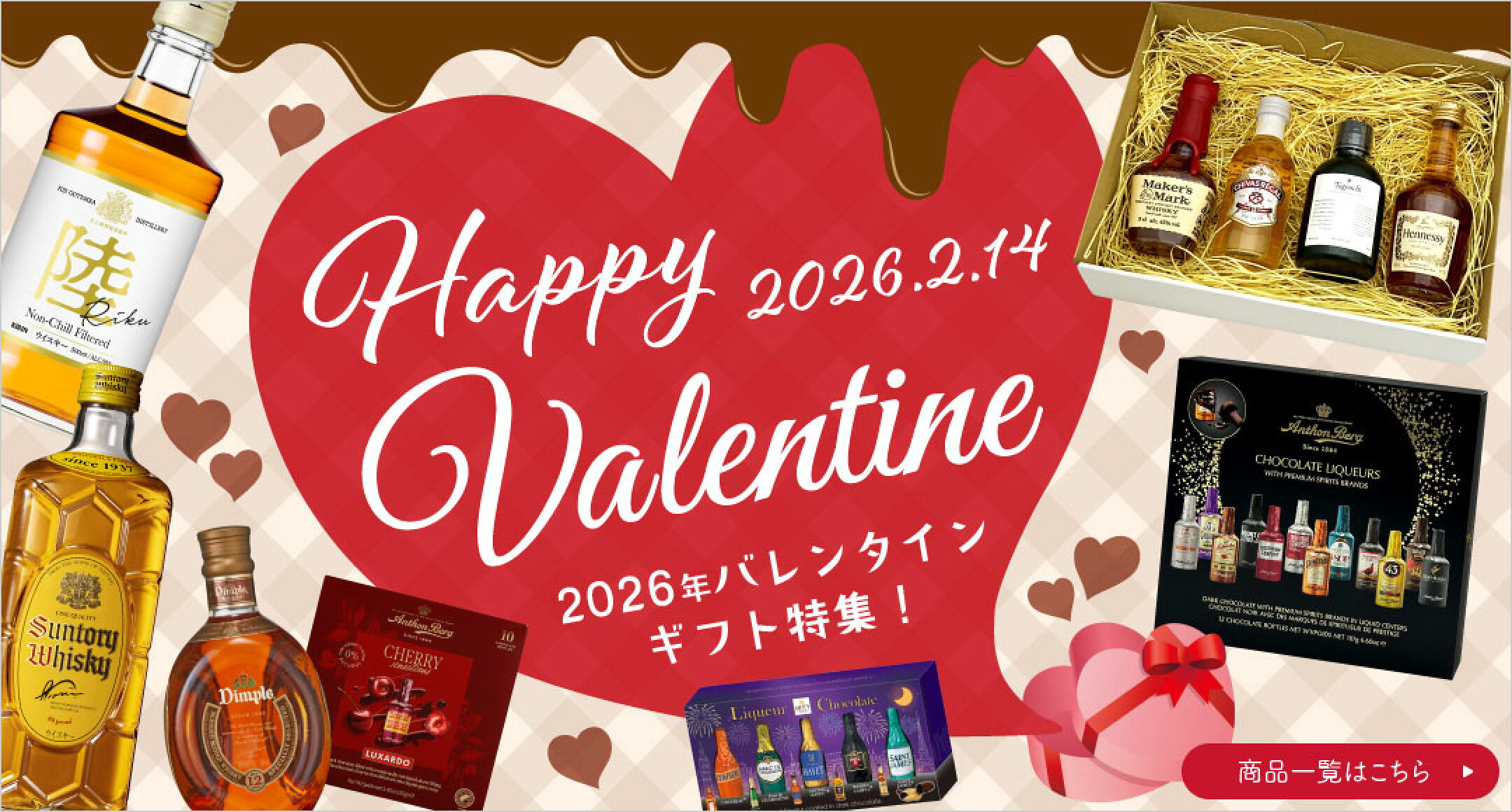 バレンタインデーギフト特集2026