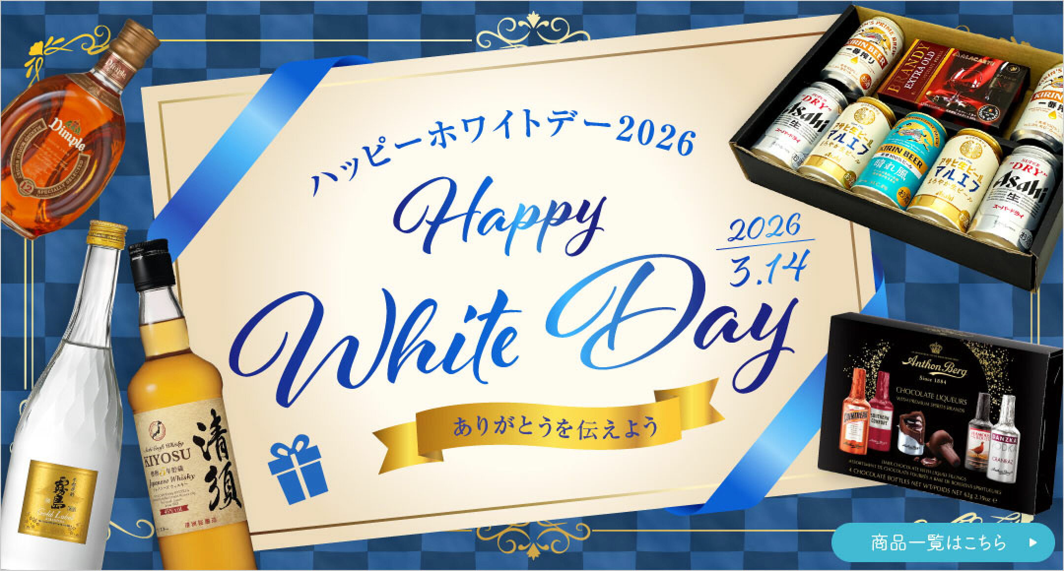 ホワイトデーギフト特集2026