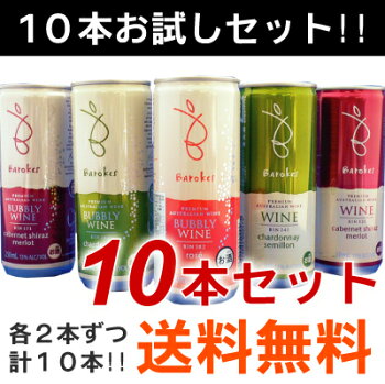 ☆人気1番♪話題の缶入りワインお試しセット【送料無料】各2本づつの10本をセットしたデイリー缶ワイン「バロークスセット」ミックスS送料無料S飲み比べS