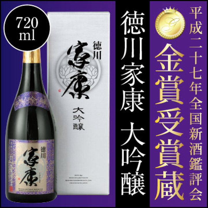 楽天市場 お中元 父の日ギフト 数量限定品 徳川家康 大吟醸 7ml 17度 愛知県 丸石醸造 専用化粧箱入り 誕生日プレゼント 内祝い お供え 國酒 日本酒 清酒 酒食処 寺津屋