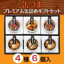 遅れてごめんね父の日★K&K 缶つまプレミアムセット(4種6個入り)【 KT2-300 】缶詰め詰め合わせ おつまみ・御惣菜 ギフトセット【父の日 ギフト お中...