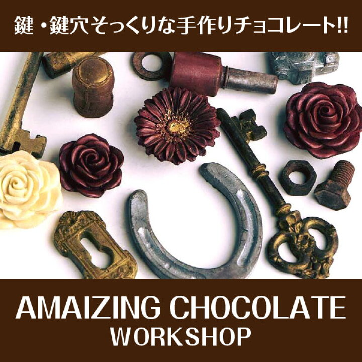 楽天市場 21年の入荷はありません The Amazing Chocolate バレンタイン チョコ 鍵 鍵穴 チョコレートセット 本物そっくり アメイジング チョコレート 鍵 工具 そっくりなチョコレート 面白い おしゃれ ホワイトデー お返し プレゼント 酒食処 寺津屋