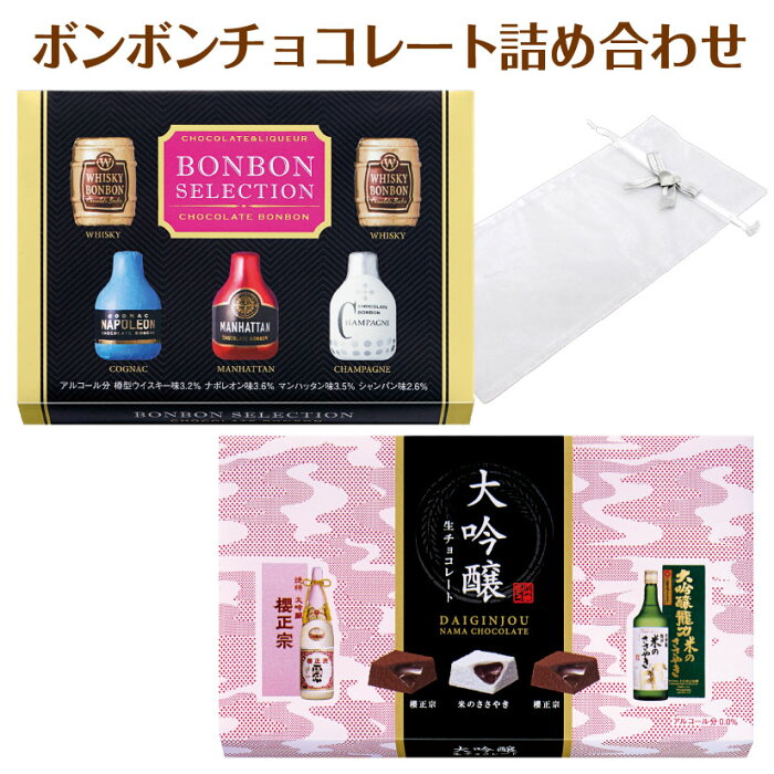 楽天市場 チョコセット大吟醸生チョコレート 18個入 ボンボンセレクション 5個入 チョコレート 詰合せ 成人用 ホワイトデー お返し バレンタイン 会社 職場 ギフト プレゼント あす楽対応 酒食処 寺津屋