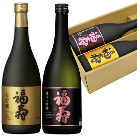 母の日 プレゼント 福寿 飲み比べ 2本ギフトセット 大吟醸酒・純米大吟醸酒 各720ml 株式会社神戸酒心館 誕生日 内祝い 御祝 お供え 地酒・日本酒・國酒・清酒 ◆送料無料