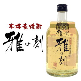 内祝い 御祝 お供え 焼酎【送料込・ギフトBOX入り】雅の刻（みやびのとき）720ml 25度 モンドセレクション金賞受賞 長期貯蔵本格麦焼酎 誕生日プレゼント ◆送料無料対象外地域有 ◎