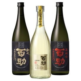 内祝い 御祝 お供え 本格麦焼酎 百助 飲み比べ 3本ギフトセット 各720ml 長期貯蔵百助・高精白百助・初代百助 の3種セット【株式会社井上酒造】誕生日プレゼント ◆送料無料