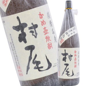 お歳暮 ギフト 限定品 かめ壺焼酎【 村尾 】 1800ml 薩摩名産 【ギフトBOX入り】超プレミアム芋焼酎ギフト [お年賀 誕生日 内祝い お供え]◆送料無料対象外地域有、あす楽対応※
