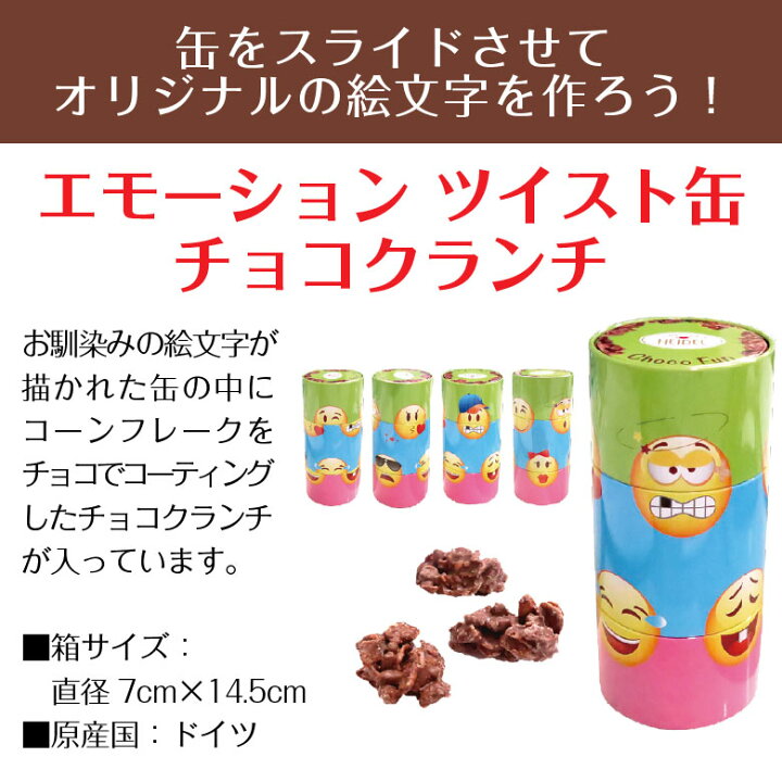楽天市場 ホワイトデー お返し バレンタイン 21 限定 チョコレート エモーション ツイスト缶 1個 チョコクランチ 90g 子供 友達 賞味期限 21年7月31日 おもしろ かわいい おしゃれ インスタ映え 絵文字缶 ドイツ 酒食処 寺津屋