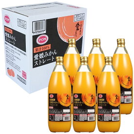 愛媛みかん ストレートジュース 1000ml 6本 (1ケース) ＜無添加100%ストレートジュース＞ えひめ POM(ポン) 詰め合わせ セット ◆送料無料※