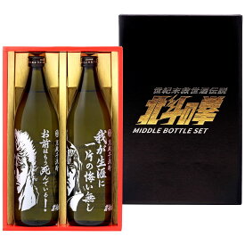 内祝い 御祝 お供え 【2本セット】 北斗の拳 専用ギフトボックス入【SJ-D】北斗の拳 芋焼酎 飲み比べ (各900ml)「ケンシロウ」「ラオウ」2本セット 光武酒造場誕生日プレゼント◆送料無料対象外地域有