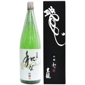 【お取り寄せ】お歳暮 誕生日プレゼント <【和な】愛知 尾張 名古屋 地酒 > 東春酒造 東龍 吟醸 和な (なごやかな) 1800ml【箱入り】お酒・清酒・國酒・日本酒 出産内祝い お返し お供え