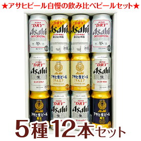 母の日 プレゼント【 アサヒビール ギフト 12本】 生ジョッキ缶 アサヒ生ビール マルエフ アサヒビール 5種 12本 飲み比べ ビールセット ビールギフト 12本 誕生日 内祝い 御祝 お供え ◆送料無料対象外地域有