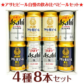 母の日 プレゼント【 アサヒビールギフト8本 】★ 生ジョッキ缶 アサヒ生ビール マルエフ ★ アサヒビール4種8本 飲み比べビールセットビールギフト8本 誕生日 内祝い 御祝 お供え