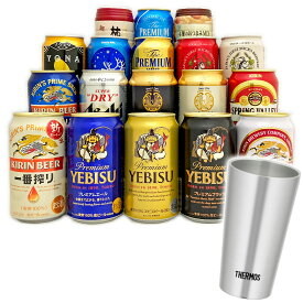 内祝い 御祝 お供え 国産ビール16本＋おつまみ＋サーモス タンブラー THERMOS JDI-300 ビール16種飲み比べギフトセット 真空断熱タンブラー・ビール 誕生日プレゼント ◆送料無料 ※