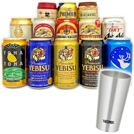 内祝い 御祝 お供え 国産ビール11本＋おつまみ＋サーモス タンブラー THERMOS JDI-300 ビール11種飲み比べギフトセット 真空断熱タンブラー・ビール 誕生日プレゼント ◆送料無料+