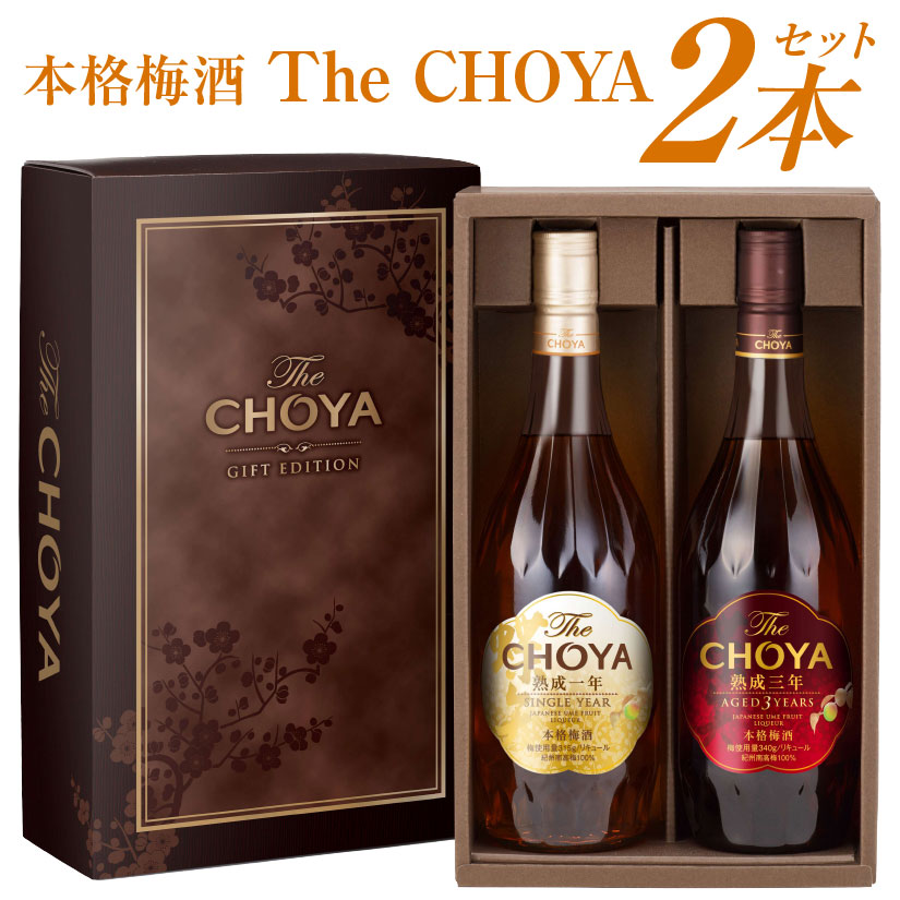 お歳暮 御歳暮The CHOYA☆熟成三年・熟成一年梅酒 700ml ２本 セット