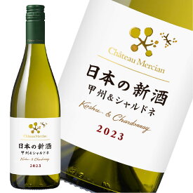 11/1(水)発売【日本の新酒 2023・甲州＆シャルドネ 】シャトーメルシャン 日本の新酒 2023 白 辛口 750ml 1本 ヌーボー 勝沼ワイナリー醸造 新酒ワイン 国産ぶどう100％ 日本ワイン ヌーボー 11月発売 ヌーヴォー 国産ワイン ◎