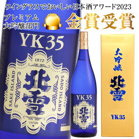 父の日ギフト プレゼント 北雪 大吟醸 YK35 1800ml 専用箱入 北雪酒造株式会社 誕生 内祝 お供 実用的 お酒・地酒・日本酒・國酒・清酒 ※