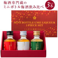 誕生日プレゼント ホワイトデー お返し 梅酒専門蔵のミニボトル梅酒 飲み比べ 3本セット 赤箱 (化粧箱入)…