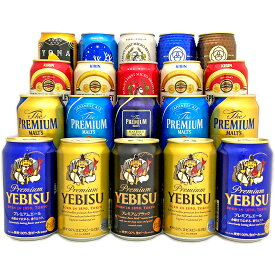 内祝い 御祝 お供え 国産 プレミアム＆クラフトビールセット ビール ギフト 14種飲み比べ 高級 詰め合わせ20本セット 誕生日プレゼント ◆送料無料