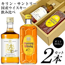 母の日 プレゼント ウイスキー飲み比べ2本セット国産ウイスキーメーカー ギフトセットキリンウイスキー 陸 500ml ＆ サントリーウイスキー角瓶 700ml 誕生日 内祝い 御祝 お供え 送料無料対象外地域有