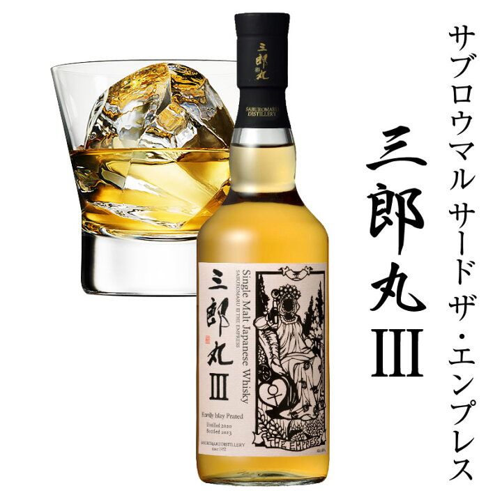 楽天市場】【2023年11月発売】ウイスキー 三郎丸 3 THE EMPRESS 