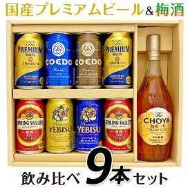 母の日 プレゼント ビール・梅酒 国産プレミアムビール飲み比べ 6種8本＋ ザ・チョーヤ 熟成一年 シングルイヤー 梅酒 【 チョーヤ 梅酒 】ギフトセット 誕生日 内祝い 御祝 お供え◆送料無料対象外地域有◎