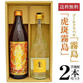 内祝い 御祝 お供え 虎斑霧島 900ml 25度 ＆ ゴールドラベル霧島 720ml 20度 とらふ霧島 芋焼酎 2本 ギフトセット 誕生日プレゼント ◆送料無料対象外地域有