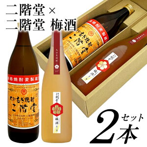 お歳暮 誕生日プレゼント 二階堂 むぎ焼酎 & 梅酒 2本 ギフトセット 大分むぎ焼酎 二階堂 900ml 25% ・二階堂 梅酒 720ml 14% ギフトBOX入 二階堂酒造 高千穂酒造 出産内祝い お返し お供え ◆送料無