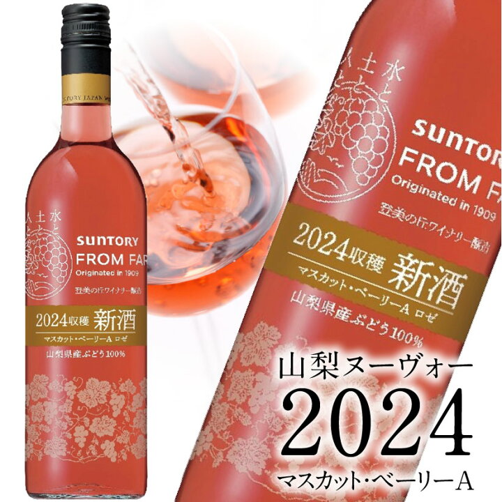 楽天市場】山梨ヌーボー 2024 新酒【ロゼ】限定品 サントリー フロム 