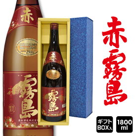 内祝い 御祝 お供え 【本格芋焼酎 赤霧島 1800ml】【ギフトBOX入・送料込】【霧島酒造】誕生日プレゼント ◆送料無料対象外地域有※