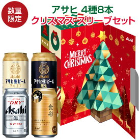 【2024年11月6日(水) 発売】数量限定 クリスマス ギフト 【 限定 アサヒ・SD-CH 】アサヒ ビール 4種 8本 スーパードライ マルエフ 黒生 食彩 クリスマス 4種 バラエティ スリーブセット ビールギフト8本【SDCH】 ◎