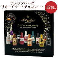 アンソンバーグ【リカーアソート 12p】Anthon Berg. 12p ウイスキーボンボン チョコレート【12個入り】ホ…