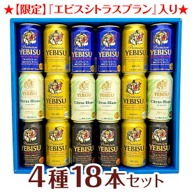 母の日 プレゼント 【限定 エビス シトラスブラン 入】エビスビール 飲み比べ 4種18本 ヱビスビールギフトセット 誕生日 内祝い 御祝 お供え YEBISU 高級◆送料無料 ◎