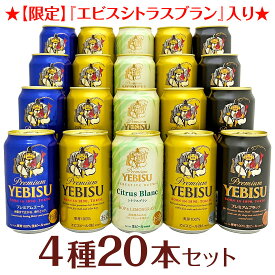 母の日 プレゼント 【限定 エビス シトラスブラン 入】エビスビール 飲み比べ 4種20本 ヱビスビールギフトセット 誕生日 内祝い 御祝 お供え YEBISU 高級◆送料無料 ※