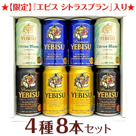 父の日ギフト プレゼント 【限定 エビス シトラスブラン 入】エビスビール 飲み比べ 4種8本 ギフトセット ヱビス4種 ビールギフト 高級 誕生 内祝 お供 実用的